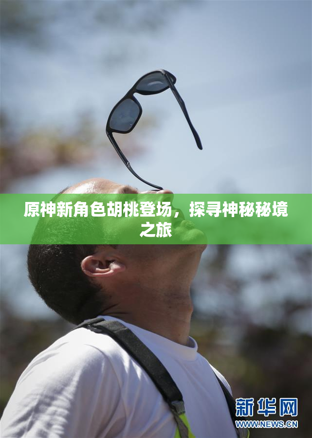 原神新角色胡桃登场，探寻神秘秘境之旅