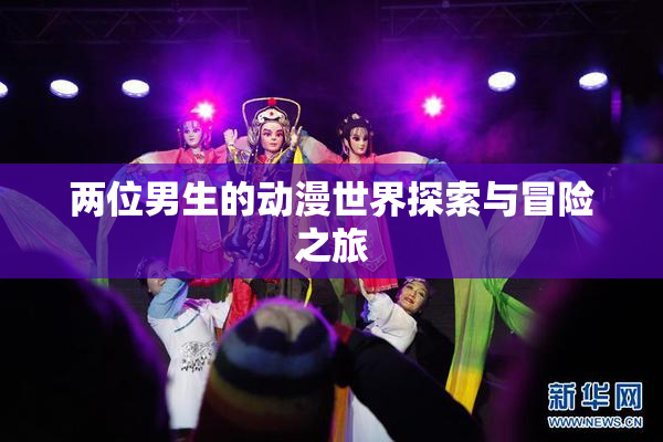 两位男生的动漫世界探索与冒险之旅