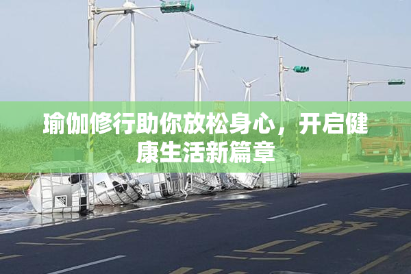 瑜伽修行助你放松身心，开启健康生活新篇章