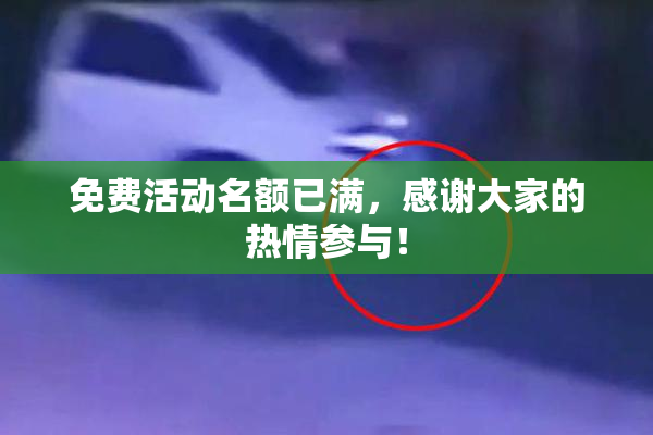 免费活动名额已满，感谢大家的热情参与！