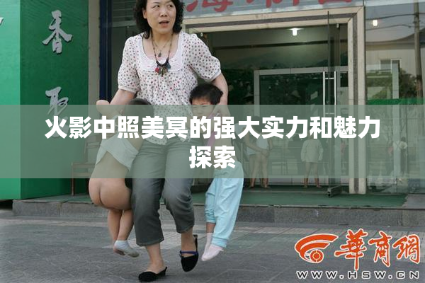 火影中照美冥的强大实力和魅力探索