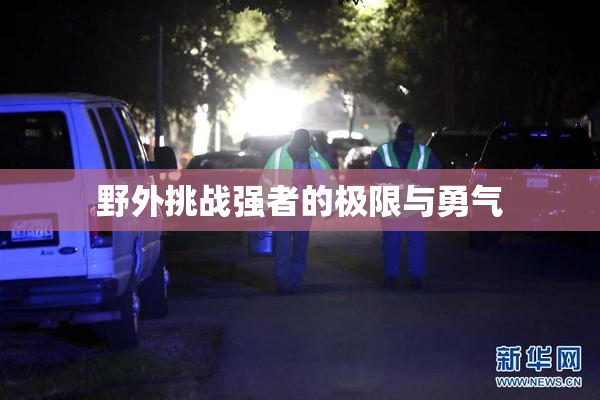 野外挑战强者的极限与勇气