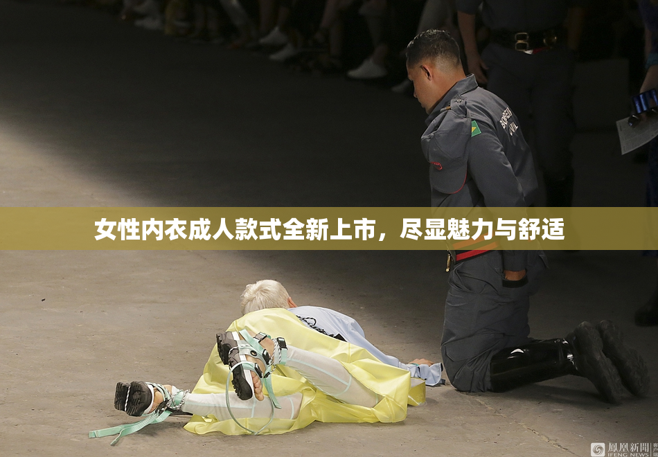 女性内衣成人款式全新上市，尽显魅力与舒适