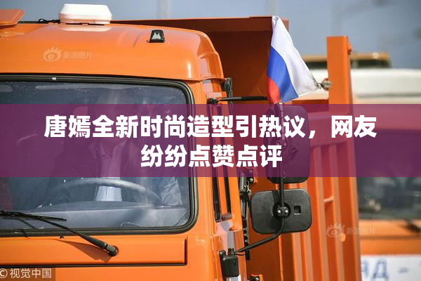 唐嫣全新时尚造型引热议，网友纷纷点赞点评