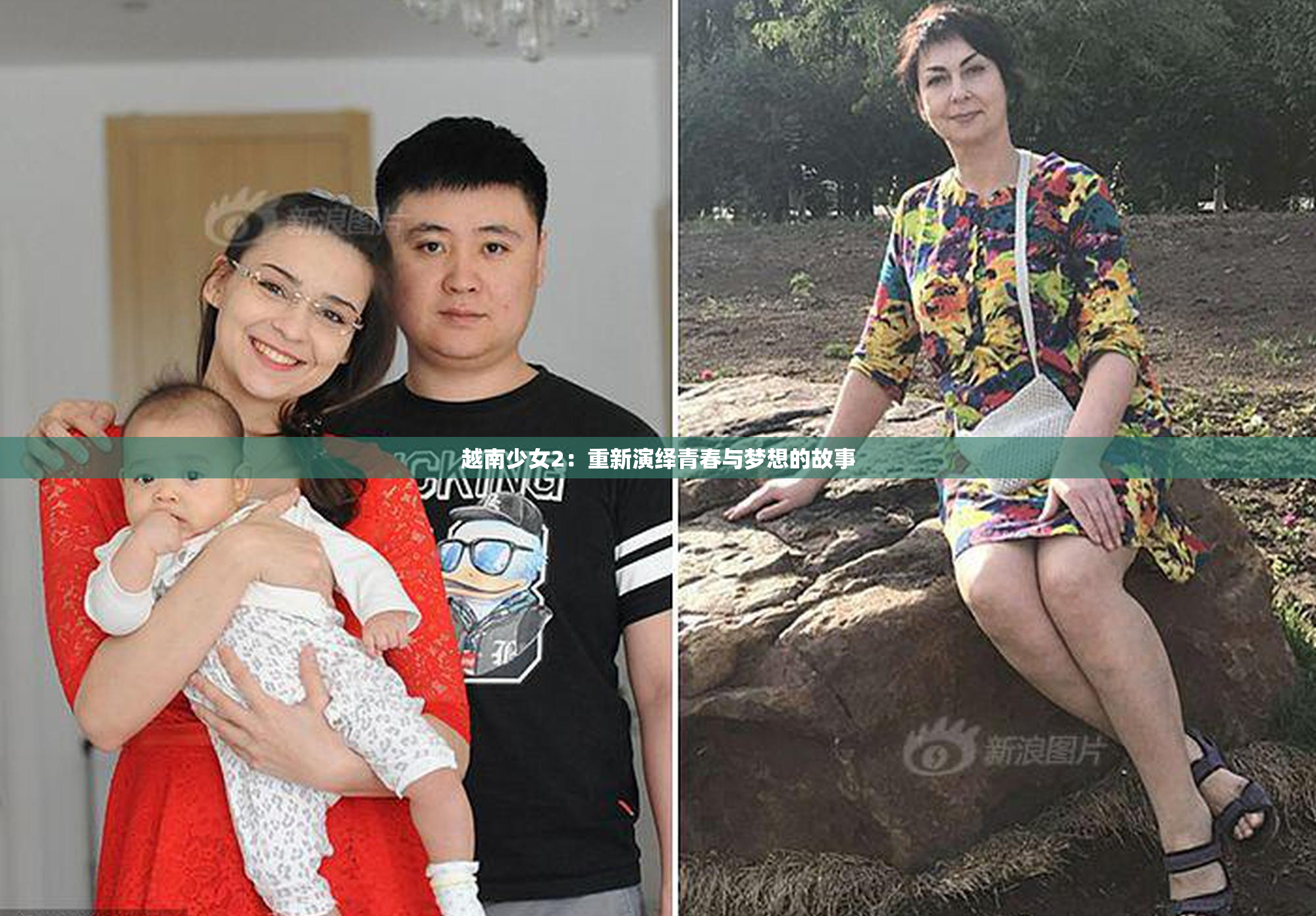 越南少女2：重新演绎青春与梦想的故事