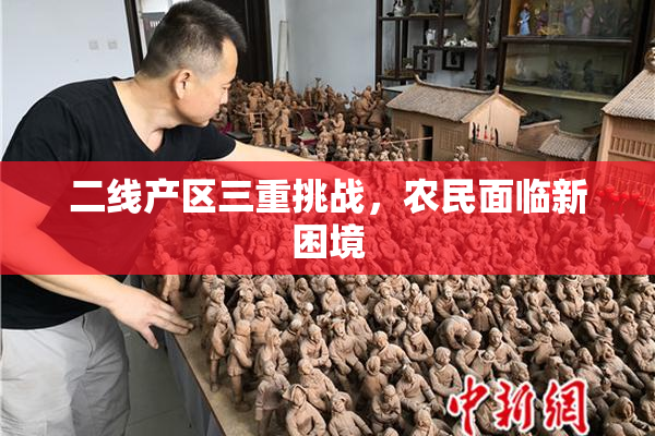 二线产区三重挑战，农民面临新困境