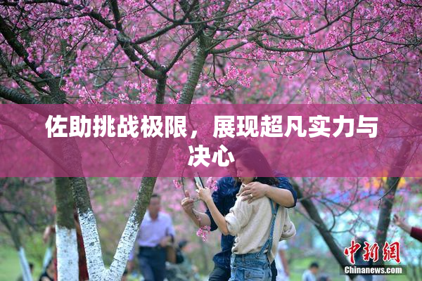 佐助挑战极限，展现超凡实力与决心