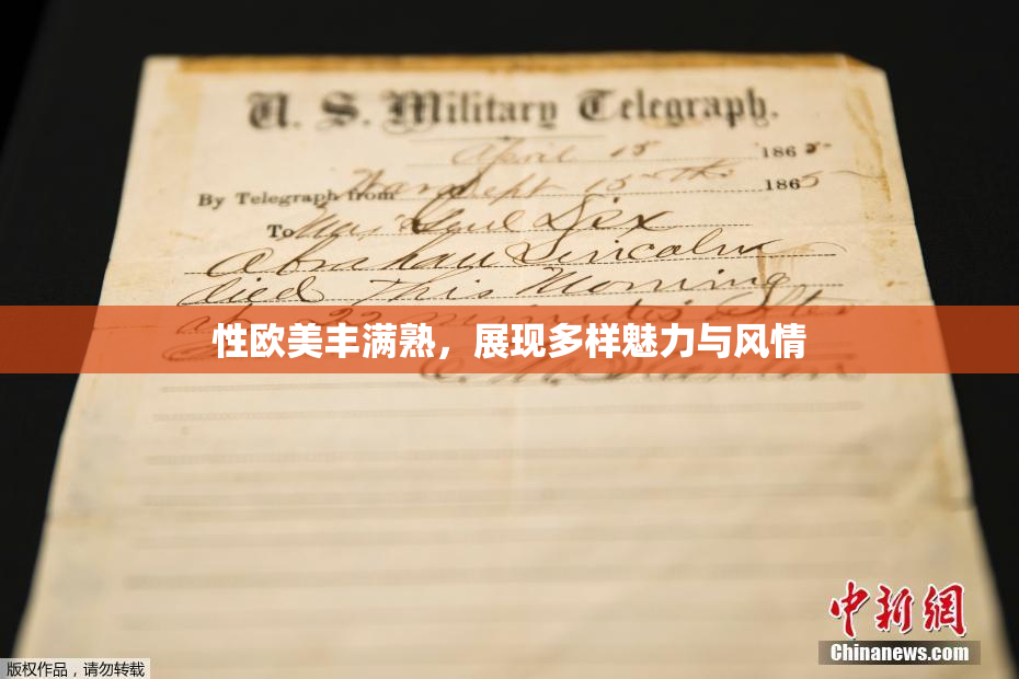 性欧美丰满熟，展现多样魅力与风情