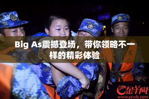 Big As震撼登场，带你领略不一样的精彩体验