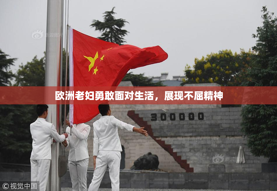 欧洲老妇勇敢面对生活，展现不屈精神