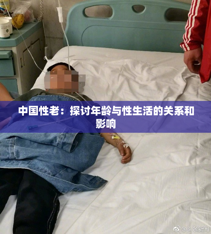 中国性老：探讨年龄与性生活的关系和影响