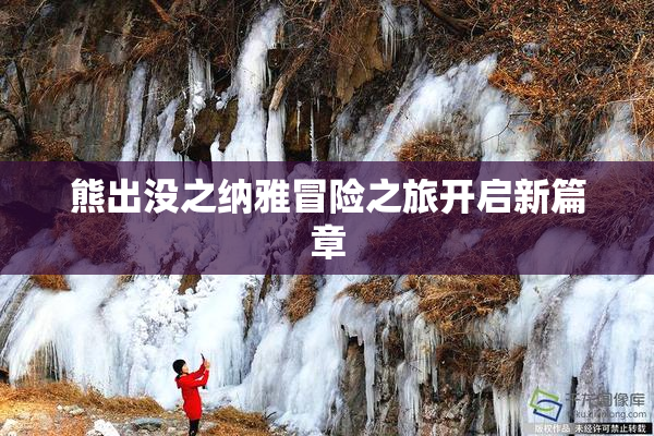 熊出没之纳雅冒险之旅开启新篇章