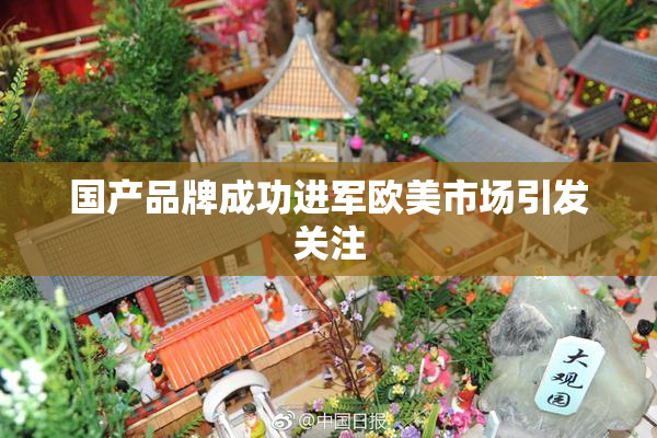 国产品牌成功进军欧美市场引发关注