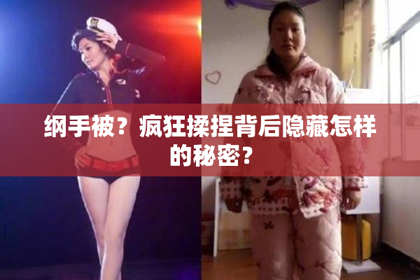 纲手被？疯狂揉捏背后隐藏怎样的秘密？