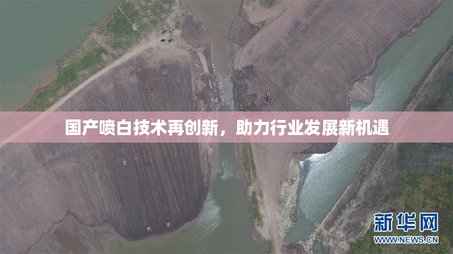 国产喷白技术再创新，助力行业发展新机遇