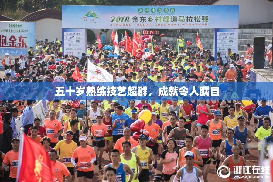五十岁熟练技艺超群，成就令人瞩目