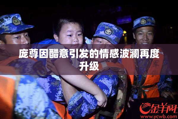 庞尊因醋意引发的情感波澜再度升级