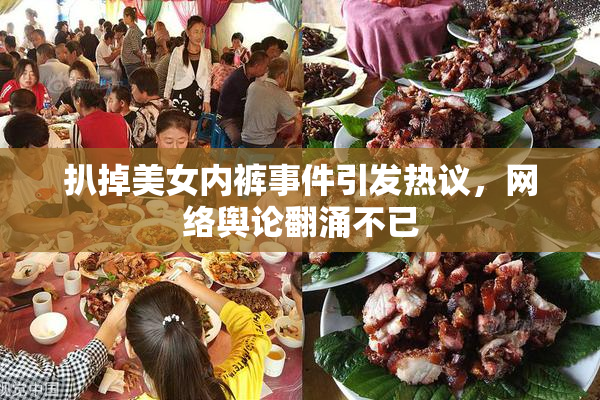 扒掉美女内裤事件引发热议，网络舆论翻涌不已