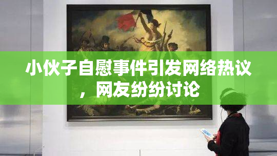 小伙子自慰事件引发网络热议，网友纷纷讨论