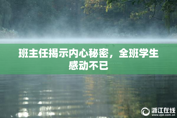 班主任揭示内心秘密，全班学生感动不已