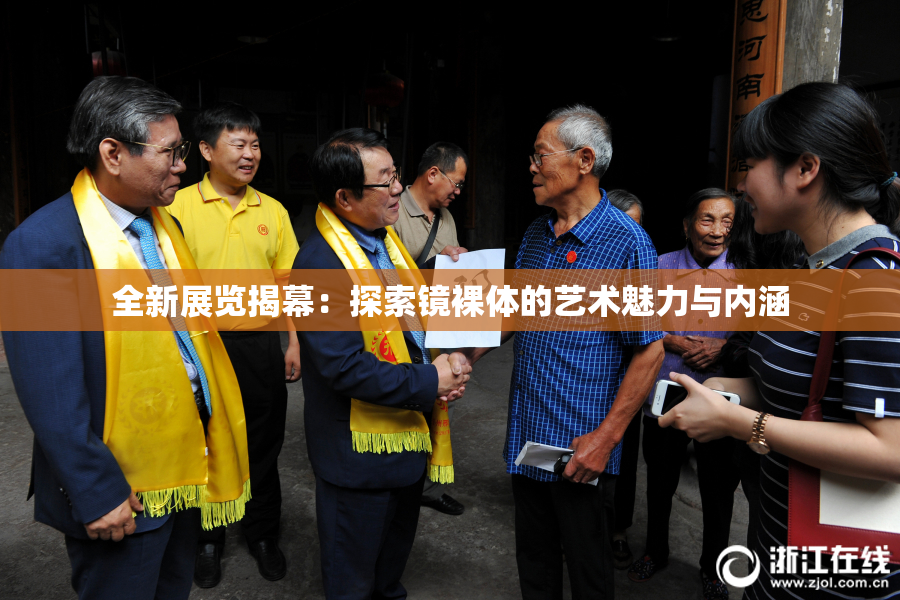 全新展览揭幕：探索镜裸体的艺术魅力与内涵