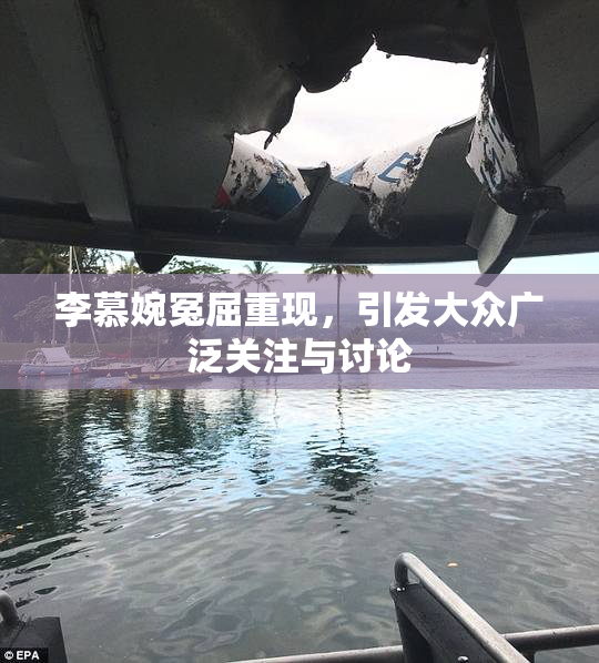 李慕婉冤屈重现，引发大众广泛关注与讨论