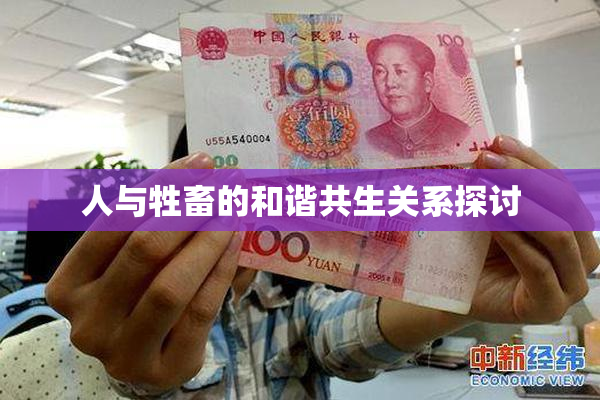 人与牲畜的和谐共生关系探讨