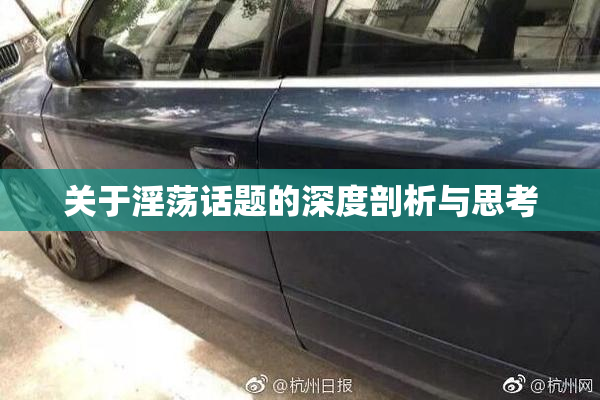 关于淫荡话题的深度剖析与思考