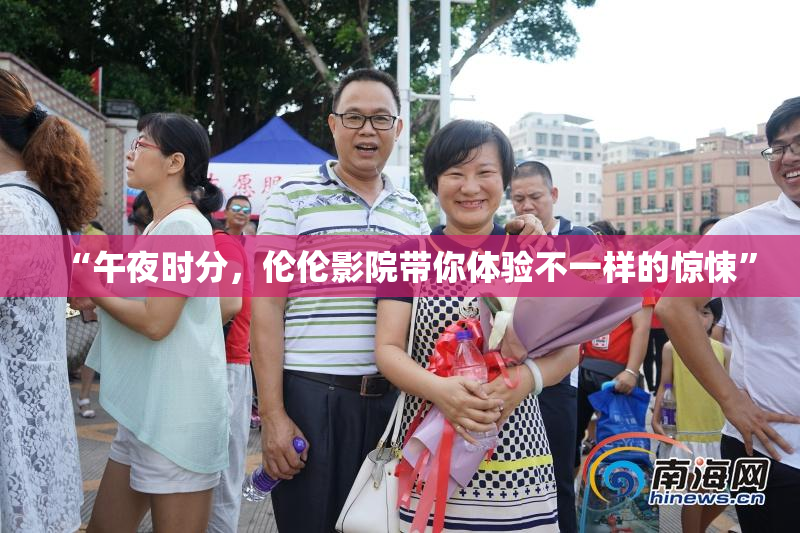“午夜时分，伦伦影院带你体验不一样的惊悚”