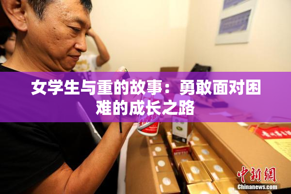 女学生与重的故事：勇敢面对困难的成长之路