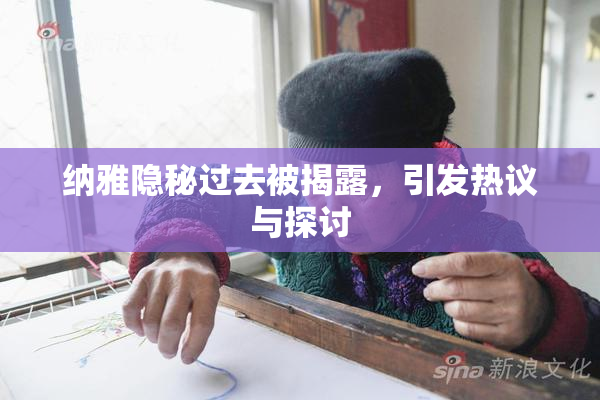 纳雅隐秘过去被揭露，引发热议与探讨