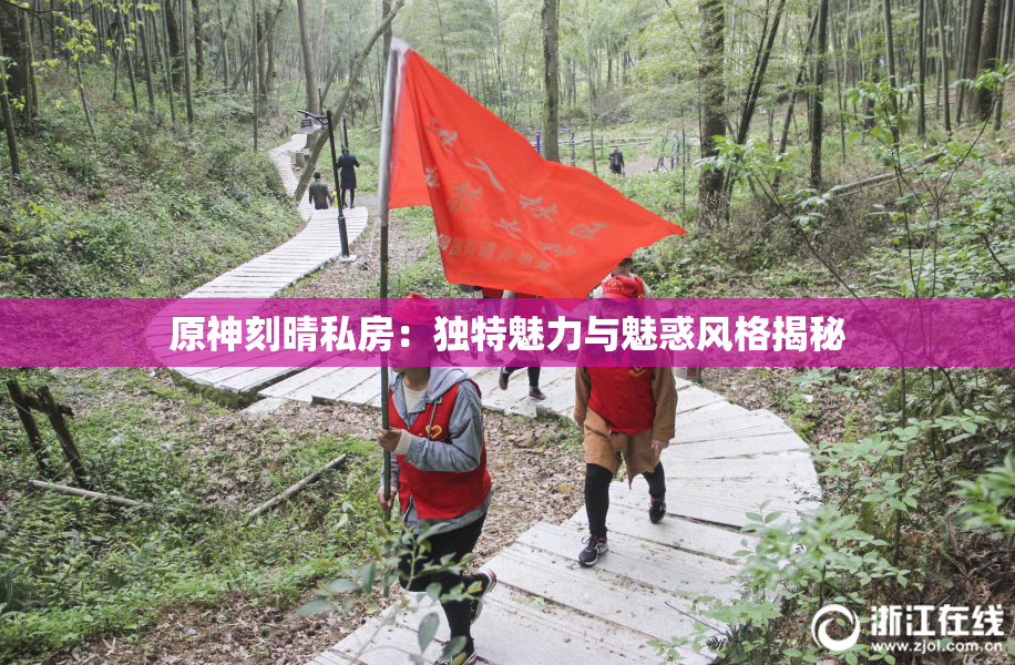 原神刻晴私房：独特魅力与魅惑风格揭秘