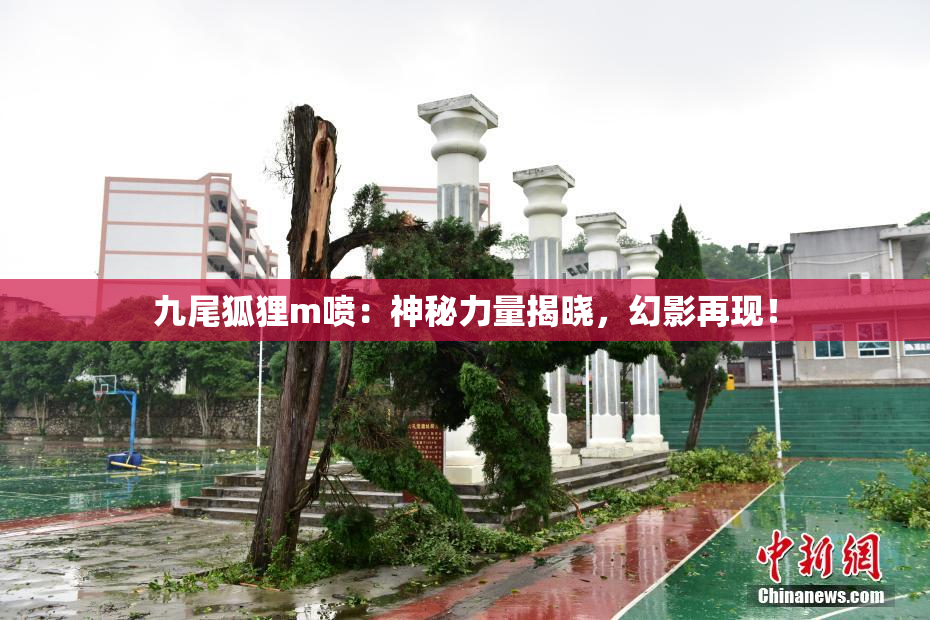 九尾狐狸m喷：神秘力量揭晓，幻影再现！
