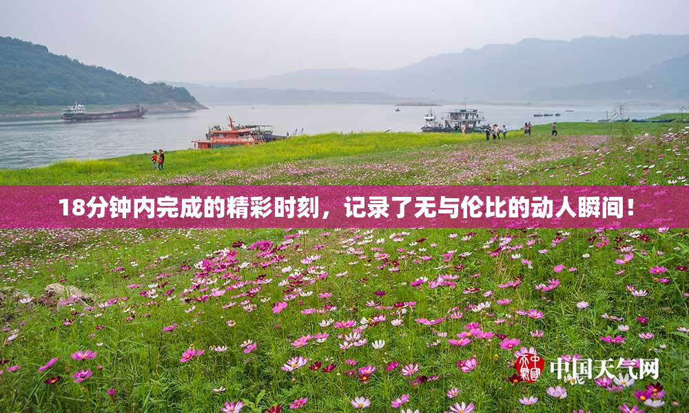 18分钟内完成的精彩时刻，记录了无与伦比的动人瞬间！