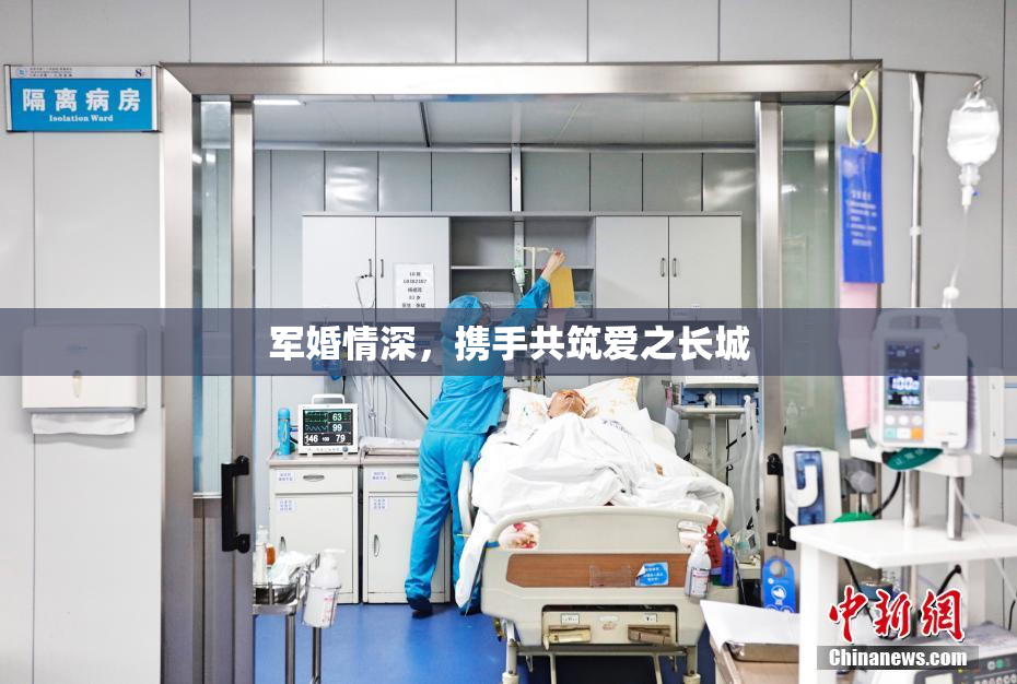 军婚情深，携手共筑爱之长城