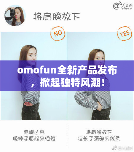 omofun全新产品发布，掀起独特风潮！