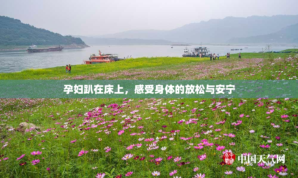 孕妇趴在床上，感受身体的放松与安宁