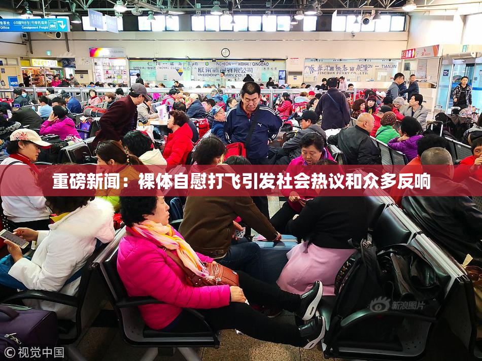重磅新闻：裸体自慰打飞引发社会热议和众多反响