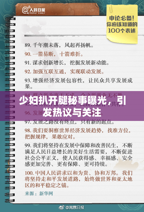 少妇扒开腿秘事曝光，引发热议与关注