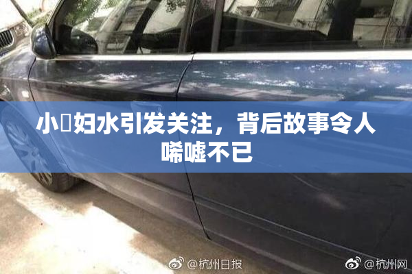 小婬妇水引发关注，背后故事令人唏嘘不已