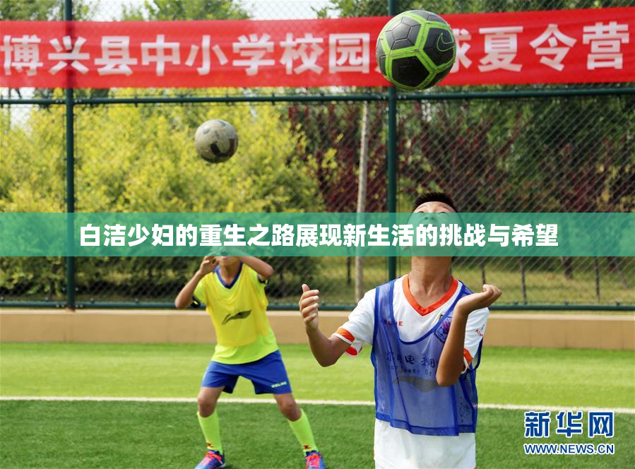 白洁少妇的重生之路展现新生活的挑战与希望