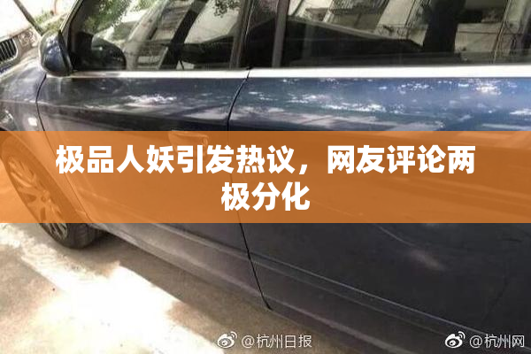 极品人妖引发热议，网友评论两极分化