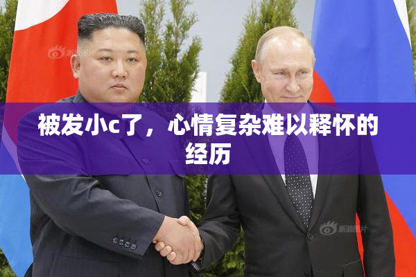 被发小c了，心情复杂难以释怀的经历