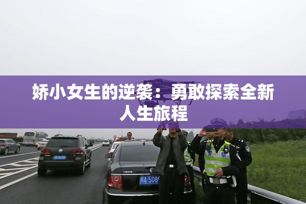 娇小女生的逆袭：勇敢探索全新人生旅程