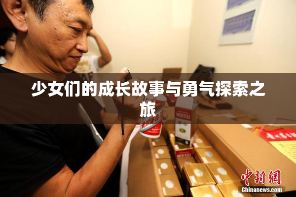 少女们的成长故事与勇气探索之旅