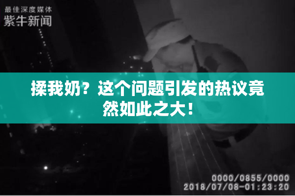 揉我奶？这个问题引发的热议竟然如此之大！