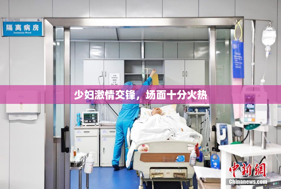 少妇激情交锋，场面十分火热