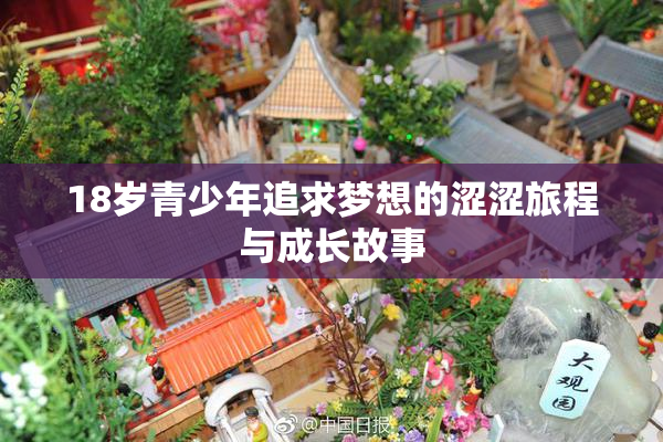 18岁青少年追求梦想的涩涩旅程与成长故事