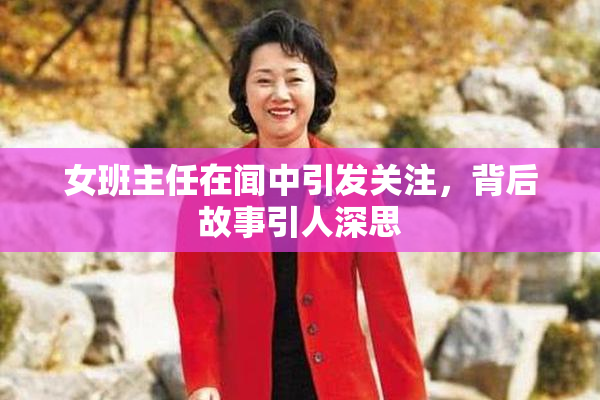 女班主任在闻中引发关注，背后故事引人深思