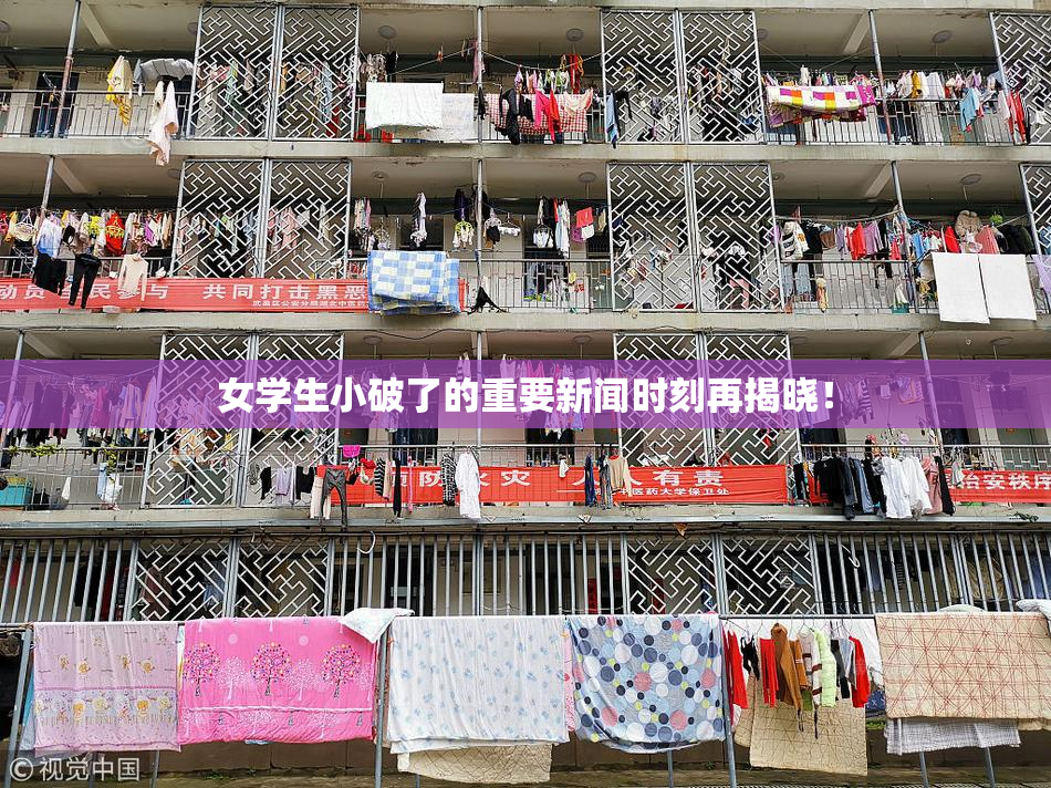 女学生小破了的重要新闻时刻再揭晓！